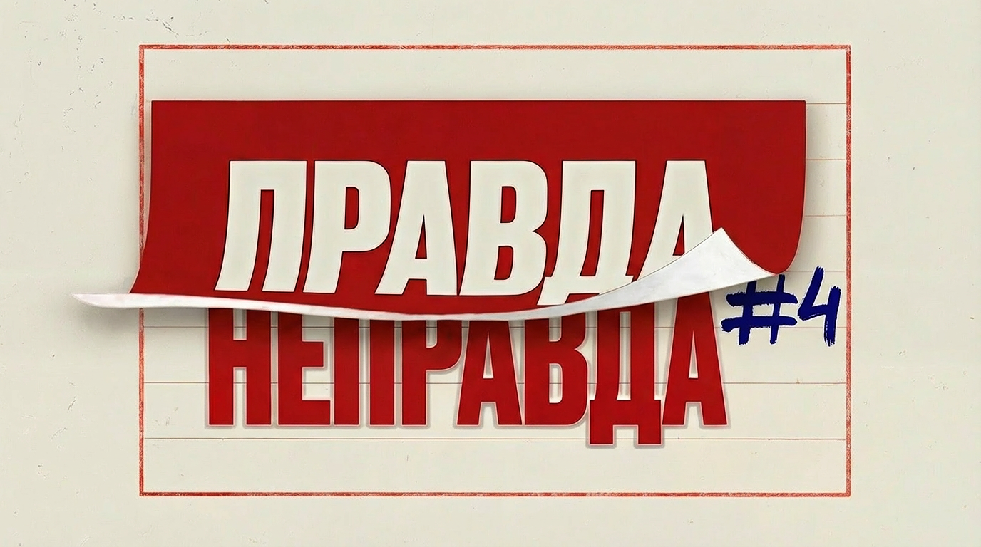 [правда или неправда] #4